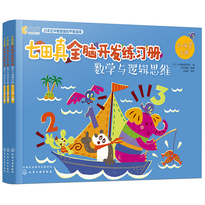 七田真全脑开发练习册全套全6册 3-4岁儿童专注力与记忆力数学与逻辑思维幼小衔接幼升小学前班教材书籍思维训练儿童左右脑开发 - 图1