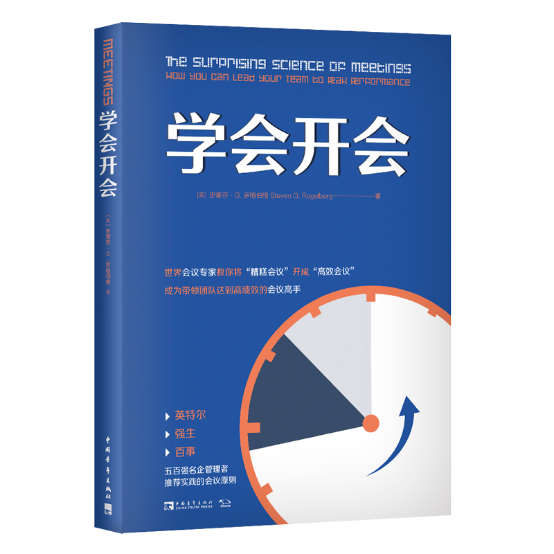 学会开会 (美)史蒂芬·G.罗格伯格 著 董莹 译 管理学理论/MBA经管、励志 新华书店正版图书籍 中国青年出版社 - 图2