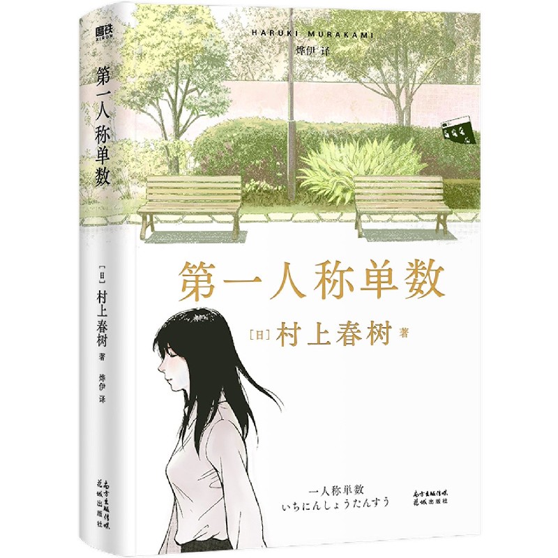 赠音乐手册】第/一人称单数时隔6年村上春树新作第一人稱單數村上春树2021全新小说集挪威的森林海边卡夫卡且听风吟文学畅销书-图2