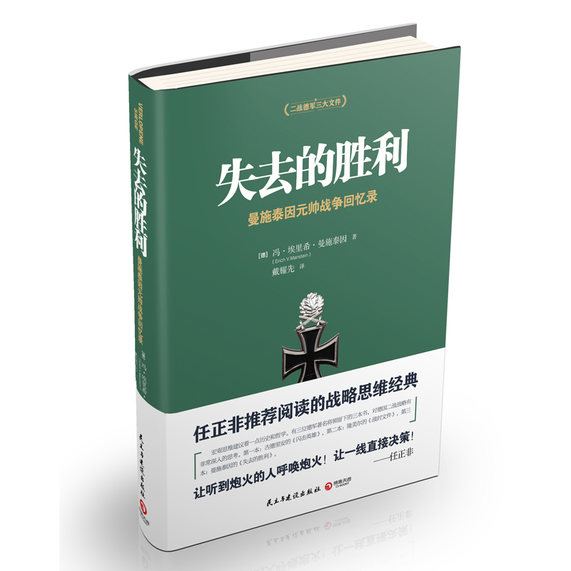 现货 失去的胜利 曼施泰因著 二战德军三大文件之一 帝国总参谋部的骄傲 决战欧洲的战略思想 任正非 的战略思维经典 军情观察 - 图0