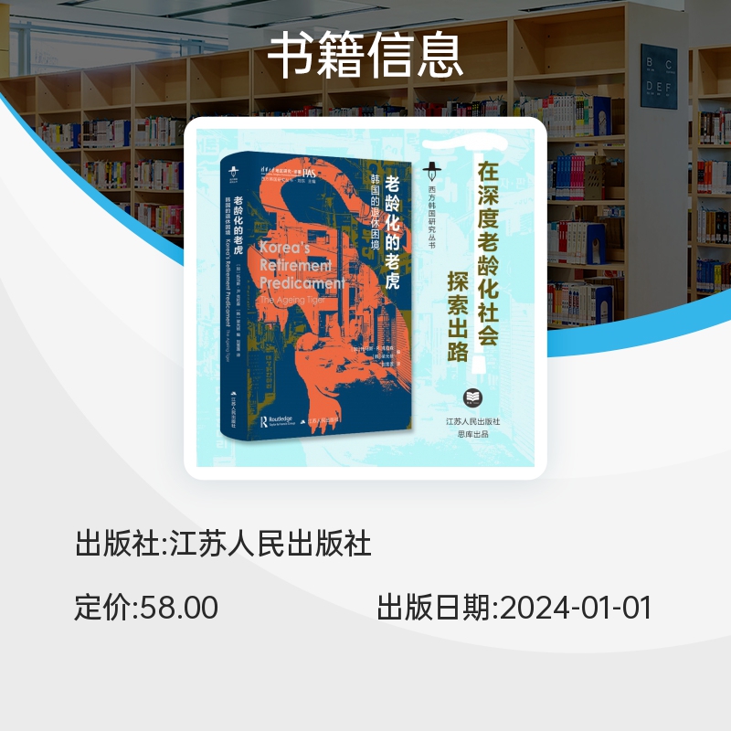 老龄化的老虎 韩国的退休困境 西方韩国研究丛书 透过韩国的老龄化现状 我们得以一窥其他国家的未来 社会科学其它 正版书籍 博库 - 图1