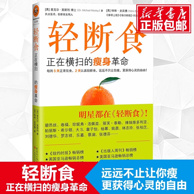 2册】断食+轻断食断食预防和逆转疾病的营养科学革命减脂与调节激素促进糖脂肪新陈代谢书籍正在横扫的瘦身革命减肥瘦身计划-图2