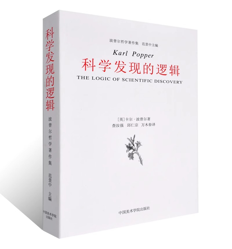 科学发现的逻辑/波普尔哲学著作集 查汝强 邱仁宗译 划界和归纳两个基本问题 科学与科学的划界标准 中国美术学院出版社 - 图3