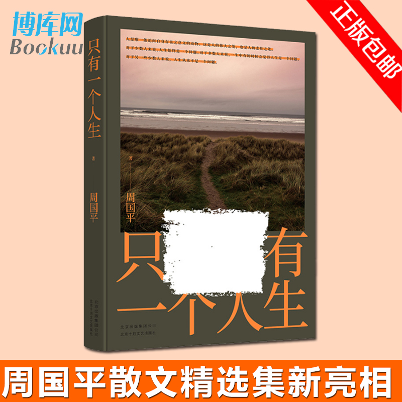 只有一个人生 周国平的书 中国现代当代随笔散文文学作品 励志 自我鼓励 都市情感文学 人生感悟 书籍 畅销书 正版现货畅销书 - 图0