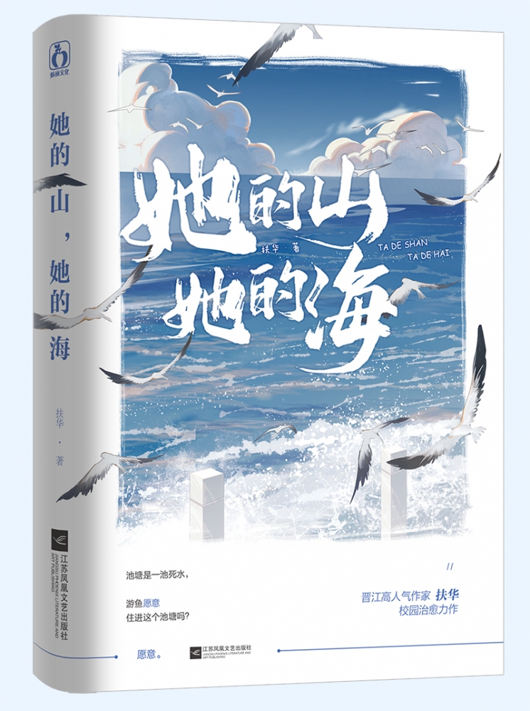 【赠折立卡+名扎x2+折页卡+海报】她的山她的海 扶华2021先 继续献鱼/末世第十年/四十年后的爱人后 都市言情小说书籍