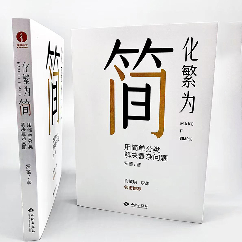 化繁为简用简单分类解决复杂问题罗蓓俞敏洪刘润推荐改善工作效率解决学习工作中的各种复杂问题管理学企业管理书籍颉腾-图2