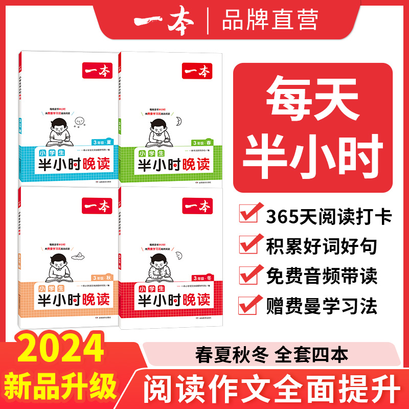 2024新版一本小学生半小时晚读一年级二年级三四五六年级小学语文通用版阅读书课外阅读兴趣每日一读一天一篇寓言童话作文素养读本 - 图3