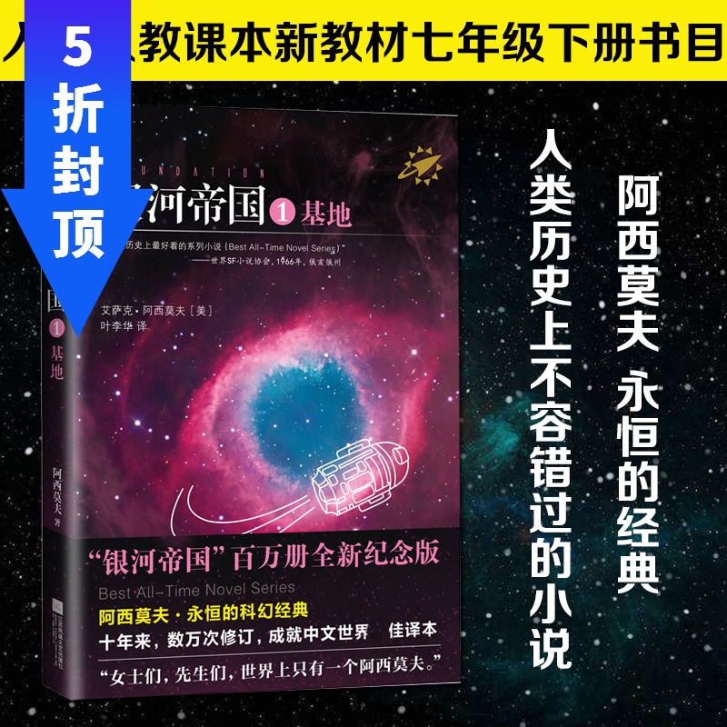 银河帝国1基地 阿西莫夫著七年级下册阅读初一初中生必读课外阅读书籍 人类历史不容错过的科幻小说畅销书籍 正版包邮