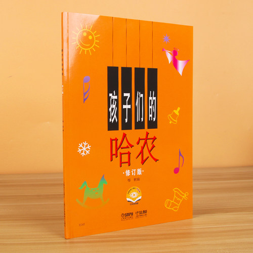 【扫码版】 孩子们的哈农修订版钢琴谱 榕树儿童钢琴教材 儿童钢琴初级教材 钢琴基础教程入门书 乐理知识基础教材 新华书店博库网 - 图3