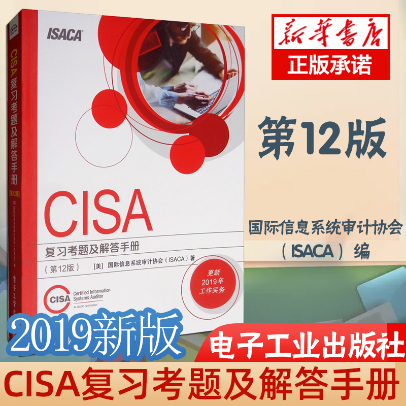 2册CISA考试复习手册 第27版+CISA 复习考题及解答手册  2版 CISA认证 教材书籍 注册信息系统审计师考试辅导用书 - 图0