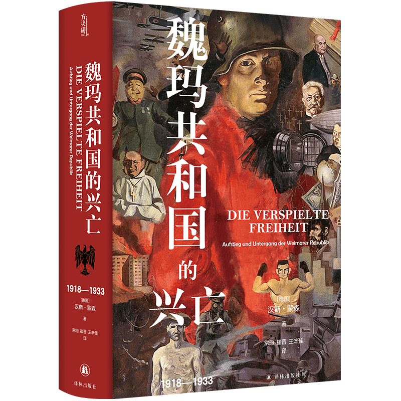 魏玛共和国的兴亡：1918—1933 [德国]汉斯蒙森 德国史学泰斗汉斯蒙森 著作 方尖碑新书 豆瓣高分推荐书籍  译林出版社 正版书籍 - 图0