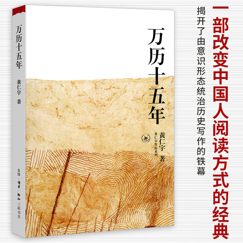 正版包邮 万历十五年 黄仁宇作品系列 三联书店版 改变中国人阅读方式的经典 中国古代史通史历史类书籍 畅销书排行榜籍 中华书局 - 图0