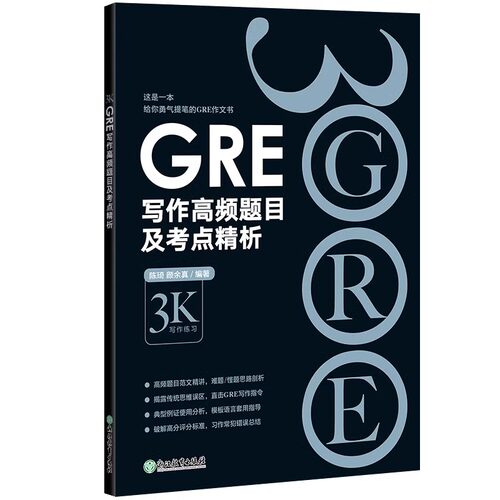 陈琦GRE3000系列全套12本 3K系列 GRE写作高频题目及考点精析强化填空36套精练与精析核心词汇考法精析阅读语文数学词以类记白皮书 - 图2