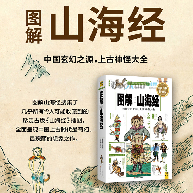 【新华正版】图解山海经 经典图解版全译彩色 徐客  图说观山海异兽录儿童版全套原著绘本小学生 中国玄幻之无源删减 博库网 - 图1