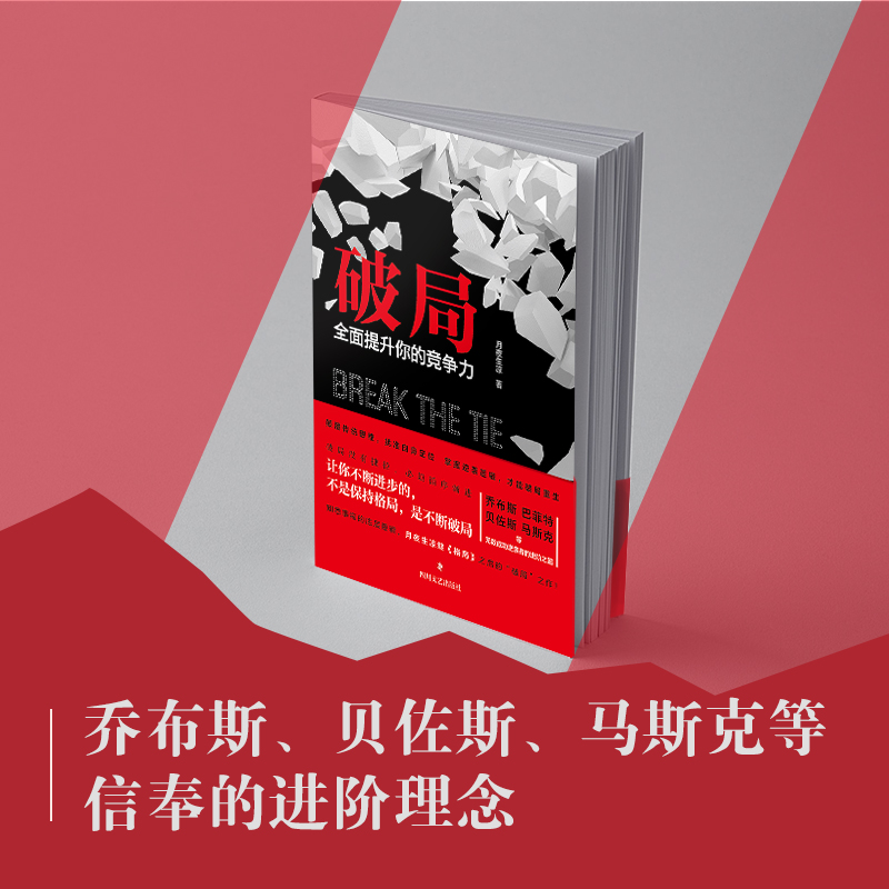 破局全面提升你的竞争力月夜生凉著乔布斯贝佐斯马斯克等信奉的进阶理念格局后颠覆传统破局重生教你掌握人生逆袭之路博库网-图0