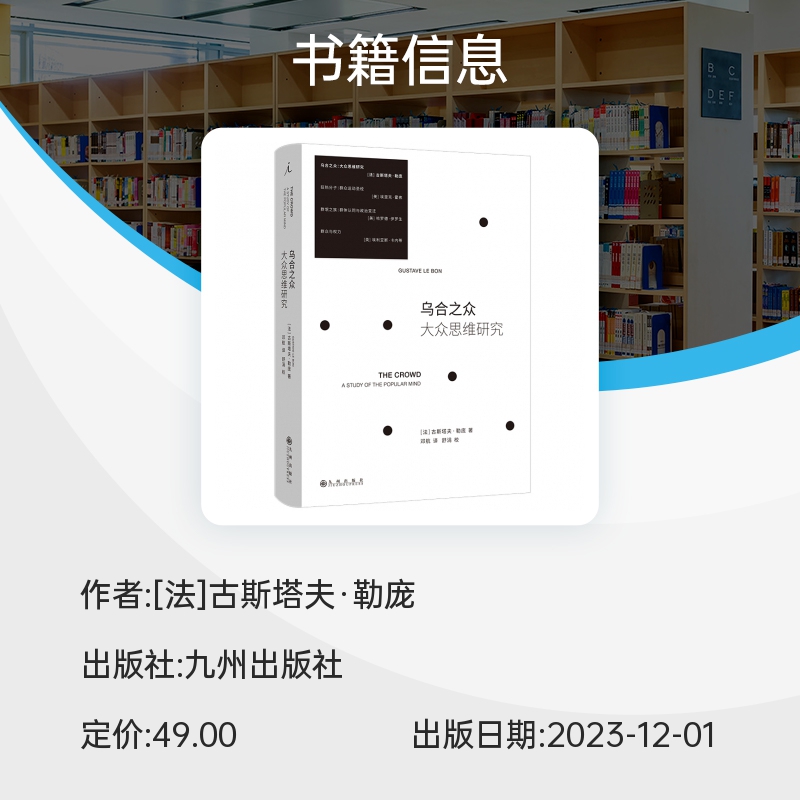 理想国新书】乌合之众：大众思维研究(2023版) 附有译者万字长文导读 配有法国讽刺漫画大师杜米埃手绘“众生相”插图 心理学书籍 - 图2