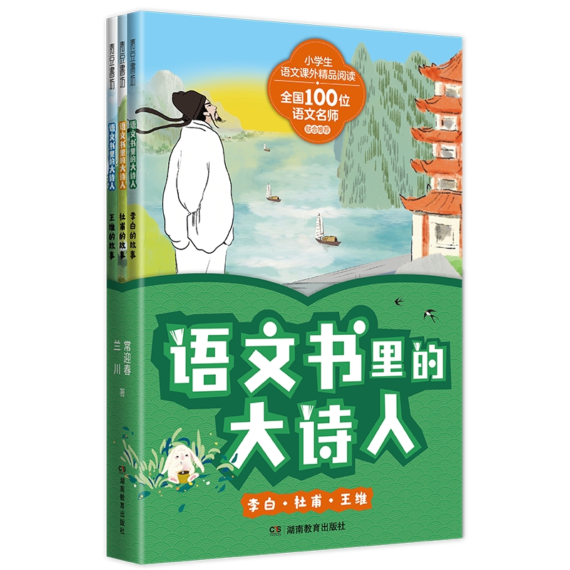 语文书里的大诗人李白杜甫王维唐朝诗人故事书中国古代历史人物名人传记唐诗三百首精选三四五六年级小学生课外阅读书籍必背古诗词 - 图0