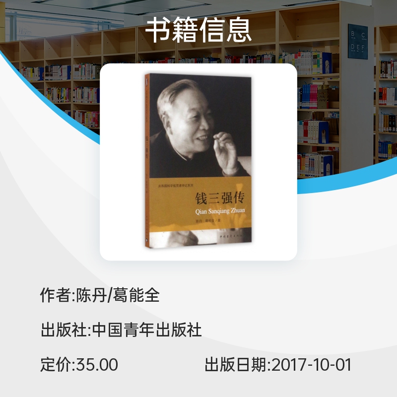 钱三强传/共和国科学拓荒者传记系列 博库网 - 图0