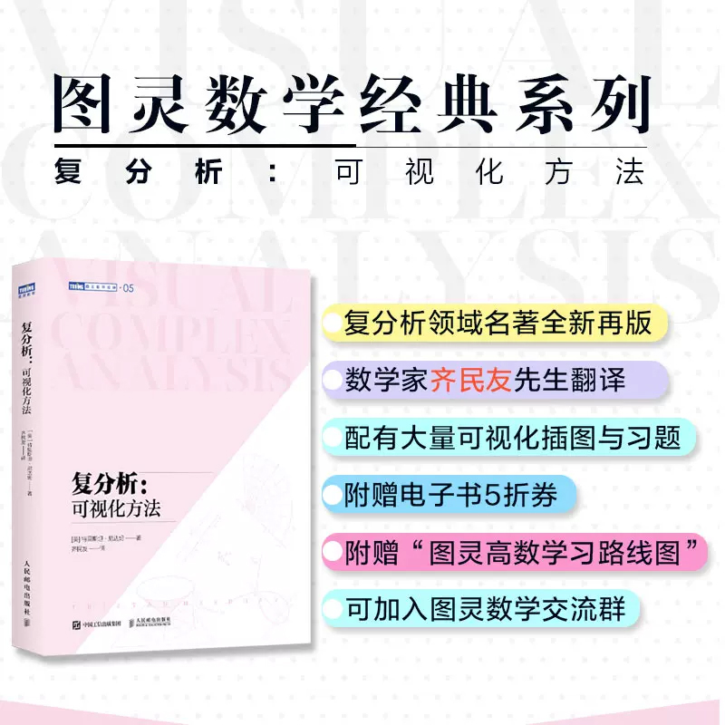 【全2册】可视化微分几何和形式+复分析可视化方法微分几何微分形式可视化几何相对论常微分方程数学本科大专教材数学之美书籍-图1