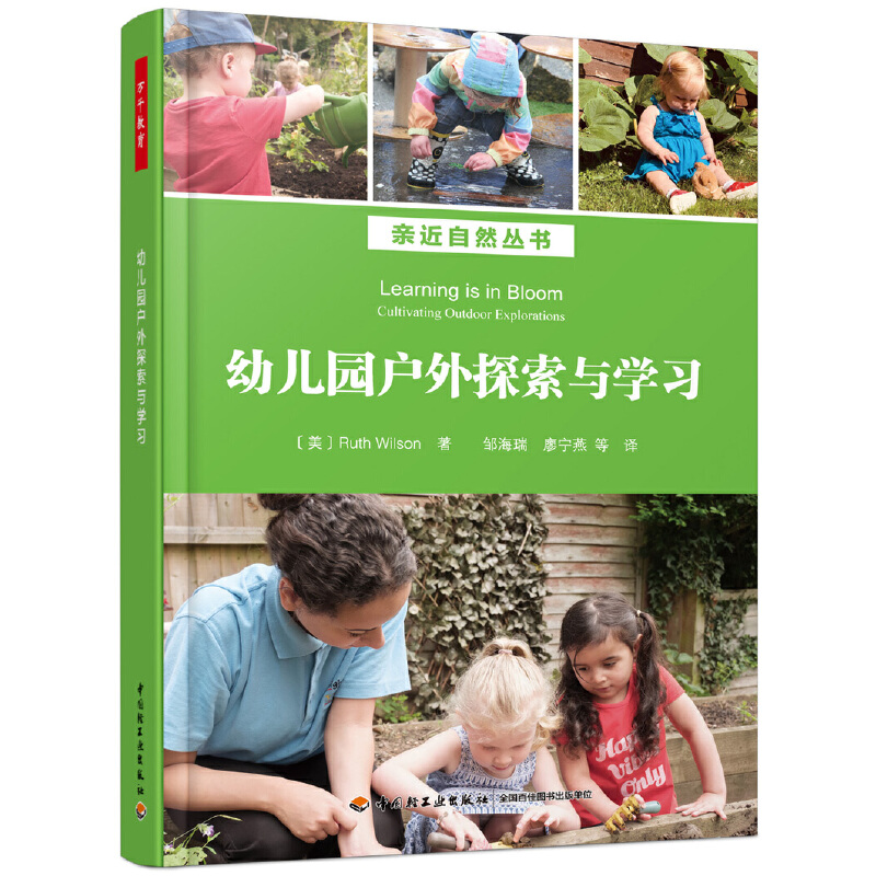 万千教育-幼儿园户外探索与学习 亲近自然丛书 图文并茂 40个精彩户外游戏 让幼儿教育回归自然与生活 教师用书 正版书籍 轻工业 - 图1