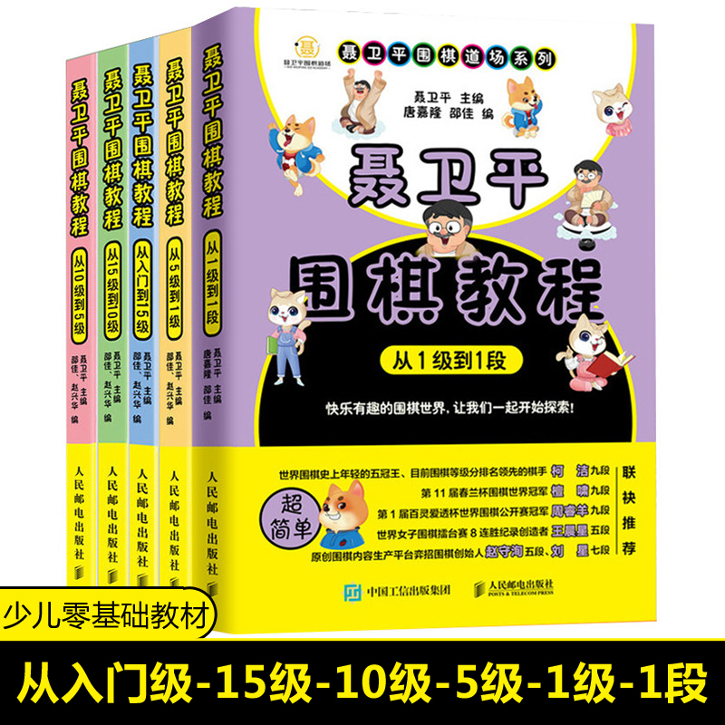 全套5册 聂卫平围棋教程从入门到15级到10级到5级 从5级到1级到1段 少儿围棋入门书籍教程 速成围棋教材 围棋书 围棋教学习题册 - 图2