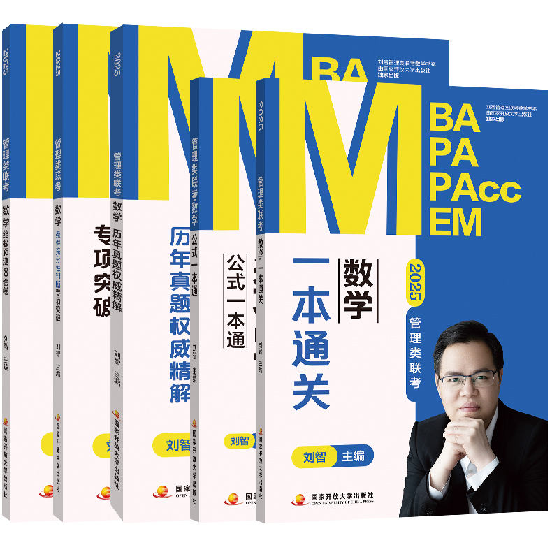 新版 2025刘智数学199管理类联考mba考研教材一本通关预测8套卷专项突破历年真题试卷mem mpa mpacc会计专硕24年可搭陈剑高分指南-图3