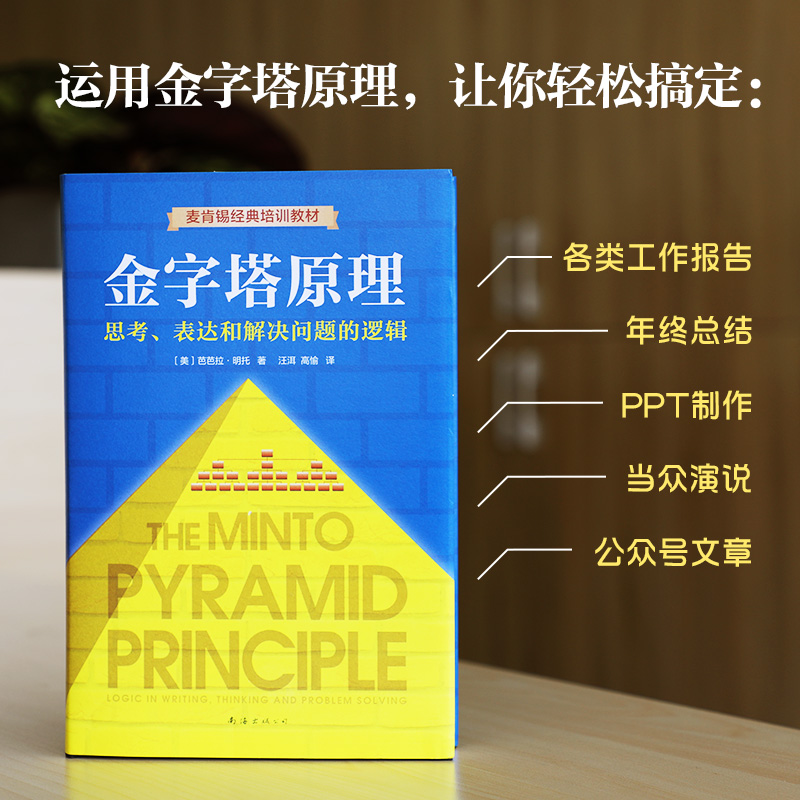 金字塔原理:思考表达和解决问题的逻辑精装新版芭芭拉著麦肯锡40年经典培训教材经济管理学职场创业畅销书籍-图0