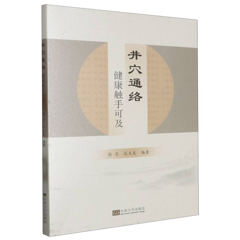 井穴通络 健康触手可及张忠孔文良中医基础理论实践疏通经络调和阴阳改善身体不适中医外治疗法方法 穴位操作工具及实用方法 - 图3