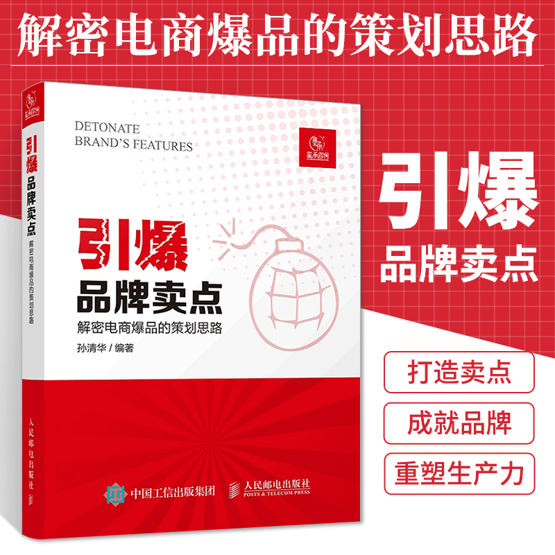 引爆品牌卖点 解密电商爆品的策划思路 孙清华编著 广告营销电商文案撰写文案编辑爆品策划选品运营人民邮电出版社博库网正版书籍 - 图0