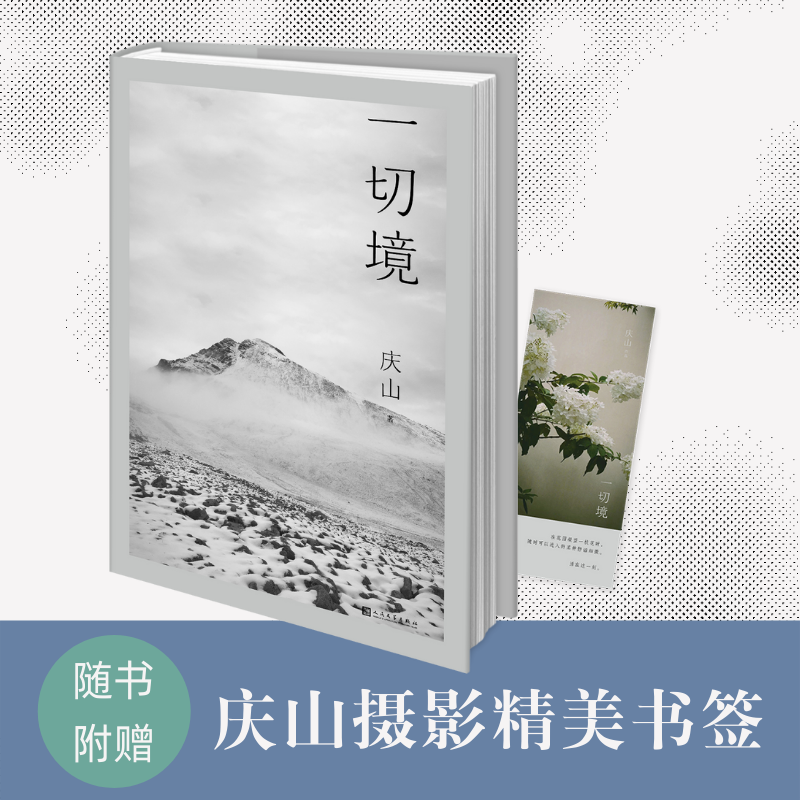 【随机赠专享信封+信纸+书签】一切境 庆山交付灵魂之作  庆山著安妮宝贝夏摩山谷镜湖告别薇安七月与安生现当代女性青少年文学书 - 图0