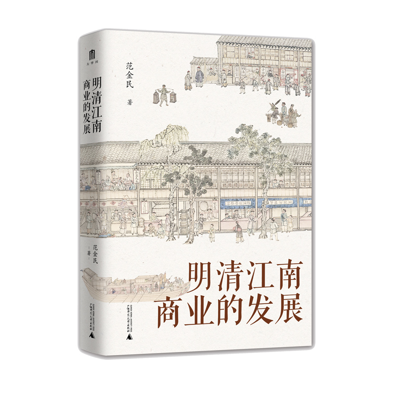 明清江南商业的发展 大学问系列 范金民/著 揭示商业兴盛在江南社会经济发展中的作用 明清经济史 广西师范大学出版社 正版书籍 - 图0