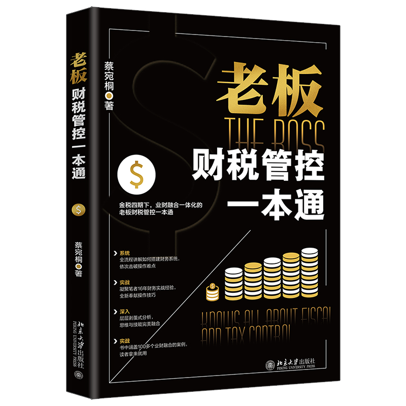 老板财税管控一本通 为零财务基础的创业者量身打造 蔡宛桐  财务系统落地教练，财务顾问成交系统创始人 - 图0