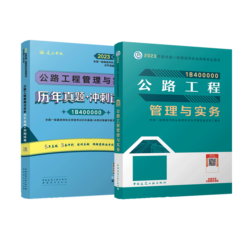 【官方教材+真题试卷】2023年新版一级建造师公路教材+历年真题试卷 公路工程管理与实务练习题题库 搭一建公路考试章节复习题集