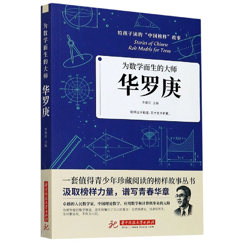 华罗庚(为数学而生的大师)/给孩子读的中国榜样故事书 小学生三四五六年级初高中生一二年级阅读课外书 人物传记 正版书籍 博库网 - 图0