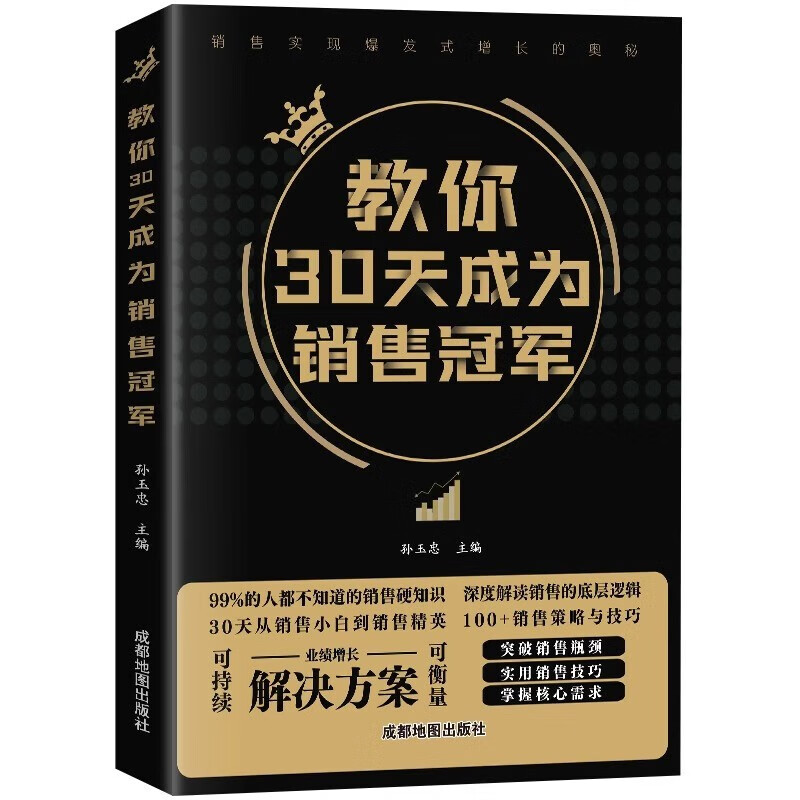 【抖音同款】教你30天成为销售冠军书籍正版书 销售技巧书籍 销售就是要玩转情商 七秒成交 教你三十天成为销冠销量创业改变命运 - 图3