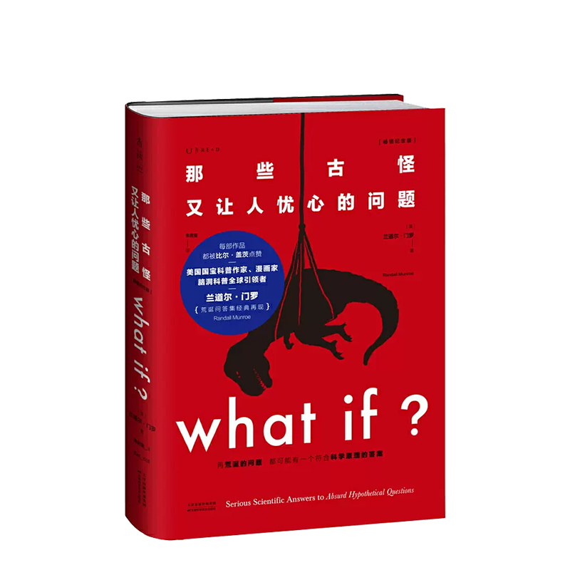 whatif门罗脑洞问答三部曲 what if1+whatif2+how to全套共3册(美)兰道尔·门罗趣味科普物理逻辑思维发散思维博库正版-图1