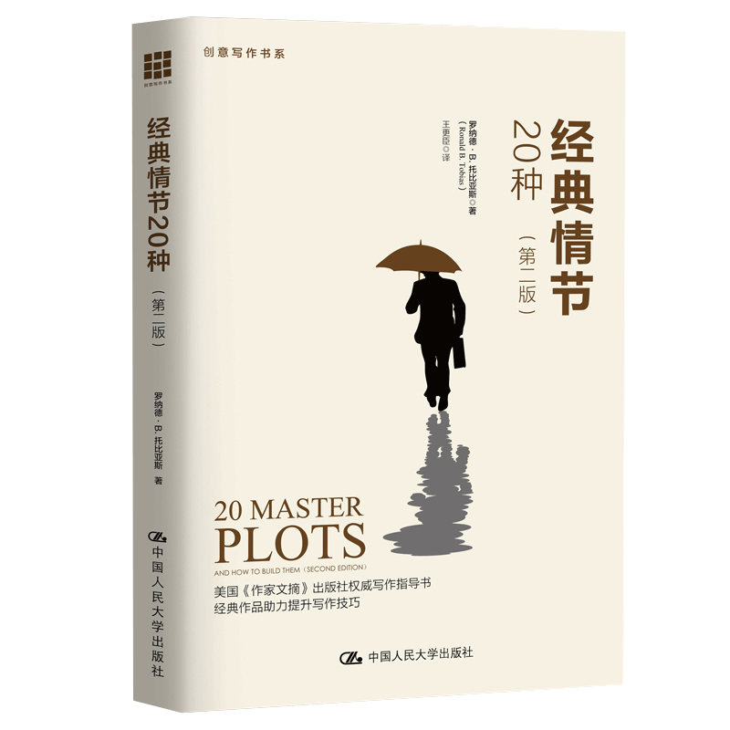 创意写作4册 冲突与悬念 小说创作的要素+情节与人物+经典人物原型45种+经典情节20种（第二版）小说写作技巧教程书籍文学创作 - 图1