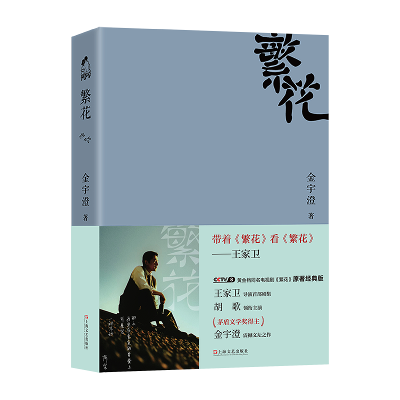 【胡歌电视剧原著】繁花 金宇澄著 全本珍藏版 王家卫导演胡歌主演电视剧原著 第九届茅盾文学奖获奖作品 繁花书正版小说书籍 - 图3