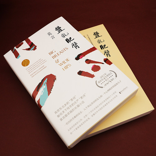 正版 莫言文集:丰乳肥臀代表作诺贝尔文学奖莫言作品集/莫言文集/莫言小说集/莫言小说作品全集现当代文学随笔小说畅销书中国文学 - 图0