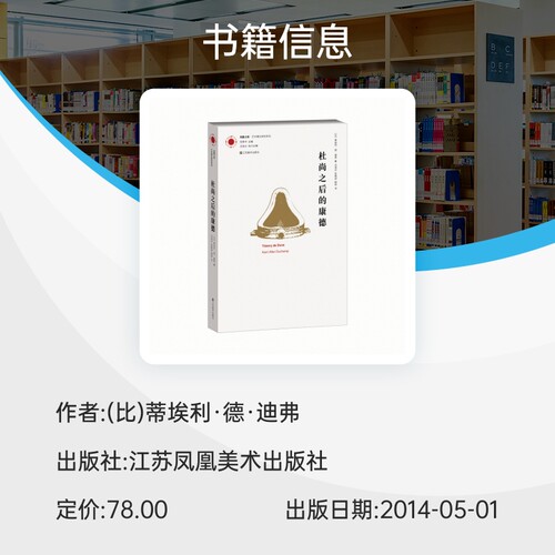 杜尚之后的康德/艺术理论研究系列/凤凰文库 博库网 - 图1