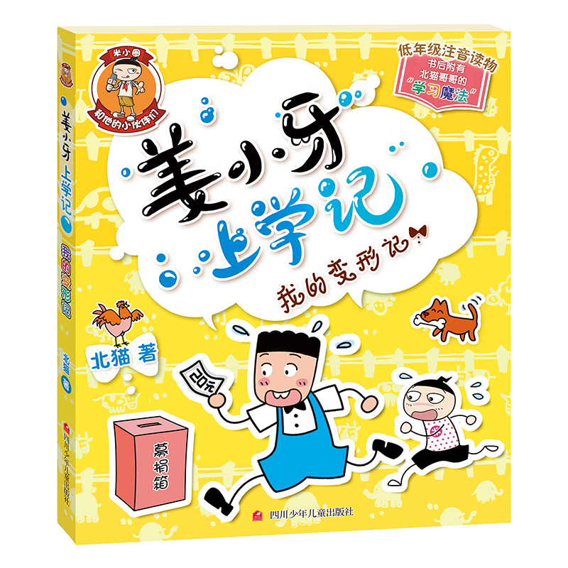 姜小牙上学记全4册北猫著 爆笑校园日记6-12岁小学生课外阅读书籍 - 图2