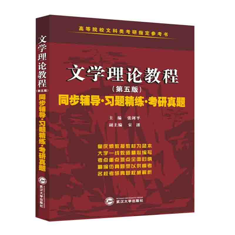 文学理论教程同步辅导习题精练考研真题 第五版第5版 配套童庆炳教材 文学理论重点难点归纳 高等院校文科类考研参考图书籍 - 图0