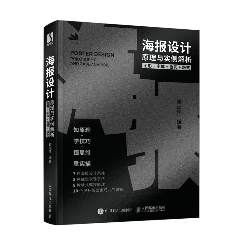 海报设计原理与实例解析图形字体色彩版式海报版式设计原理配色平面广告设计师入门教程色彩搭配理论VI视觉传达平面设计书籍-图3