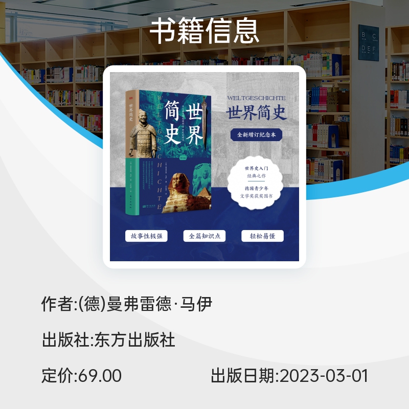 世界简史增订版曼弗雷德·马伊著全方位讲解人类历史的进程从人类文明起源到21世纪全球化世界史书籍东方出版社博库旗舰店-图1