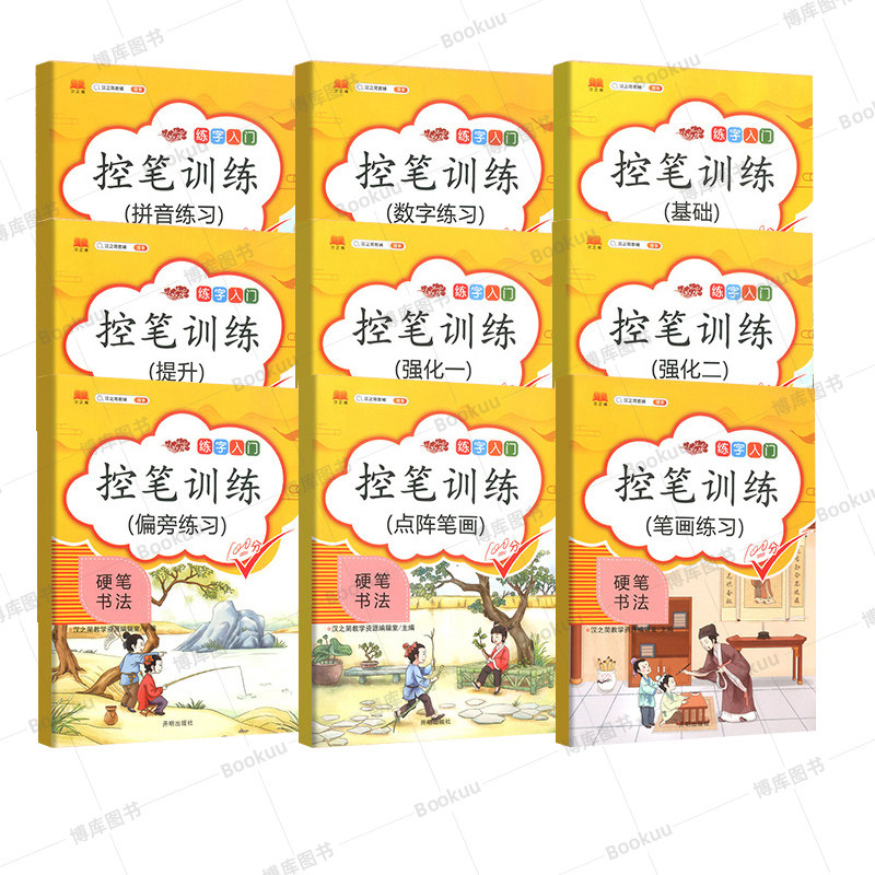 控笔训练字帖全套9册一二三年级练字帖上册四五六年级小学生硬笔书法字帖人教版语文同步练字帖练字入门描红本笔顺偏旁部首斗半匠