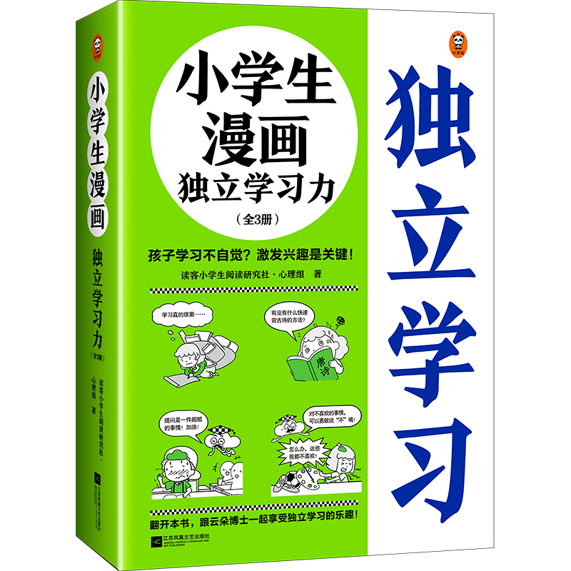 小学生漫画独立学习力全3册 学习习惯+学习兴趣+学习方法还原孩子生活中可能遇到的75个学习难题帮助他们学会自己应对附赠练习指南 - 图0