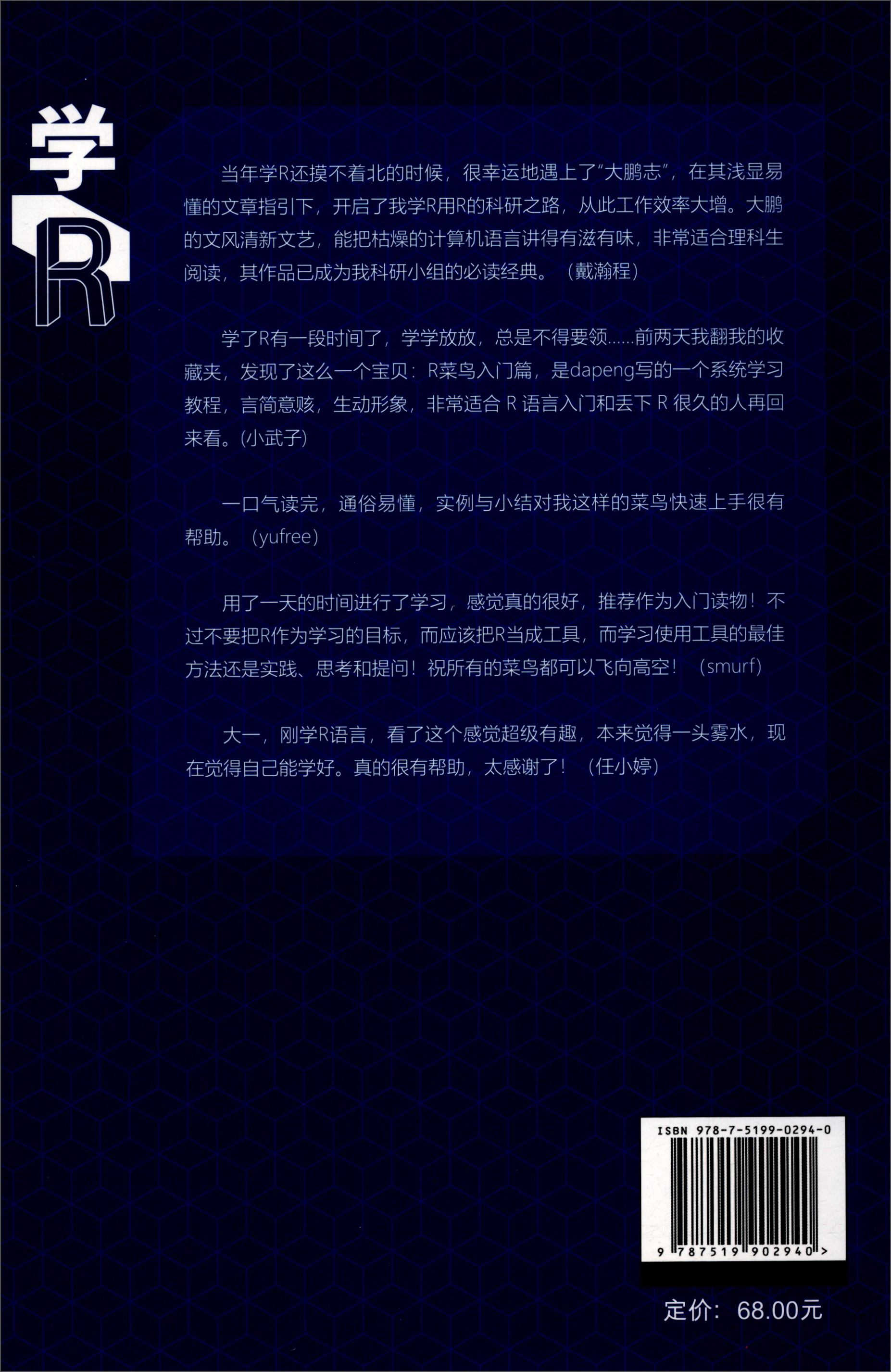 零基础学习R语言朱彤/作序赵鹏李怡/著R语言代码书籍R语言初学指南R语言基础知识R语言数据处理 R语言统计分析9787519902940-图0