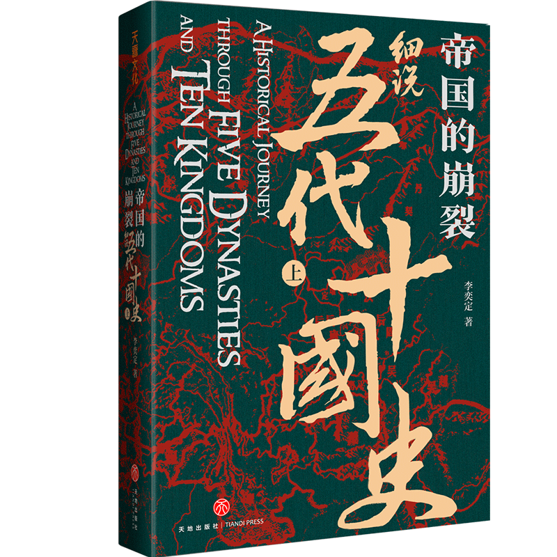 帝国的崩裂：细说五代十国史（全二册）一部逐鹿天下的史诗，一曲离乱之世的悲中国古代历史中国通史历史类书籍博库网正版-图0