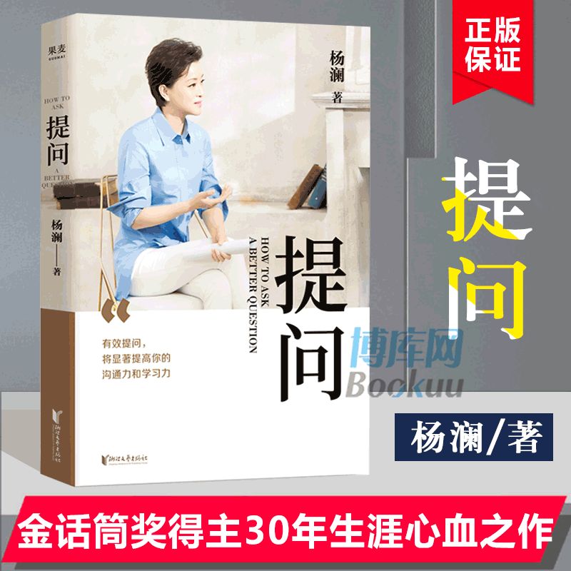 正版包邮提问杨澜30年提问生涯之作从25个环节层层递进有效提问 - 图0