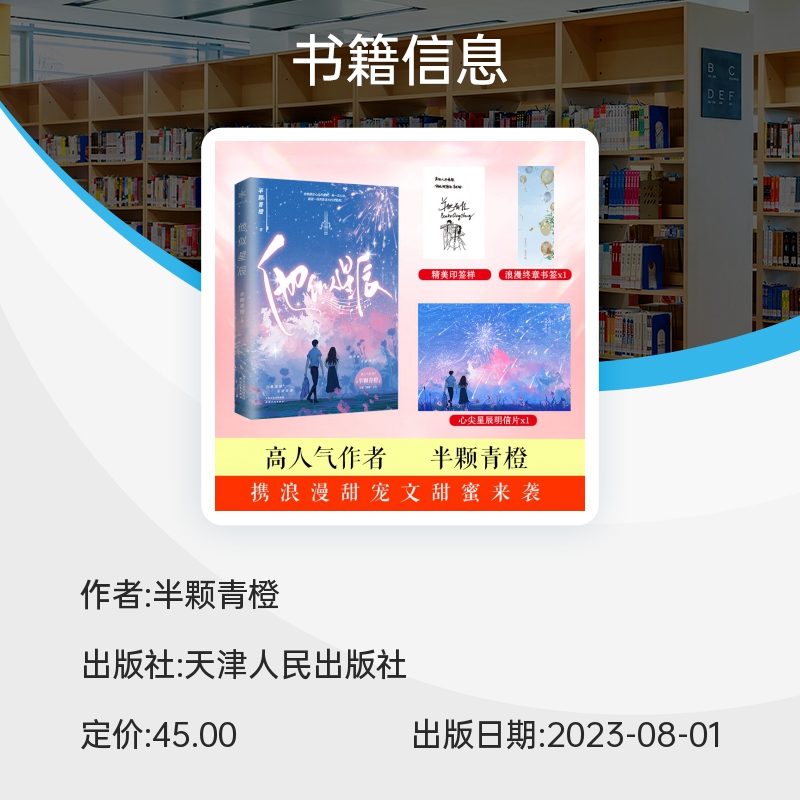 他似星辰 半颗青橙继《夜落闻声来》后又一轻松甜宠之作他像藏在心尖的星辰，每一次心动，都是一 博库网